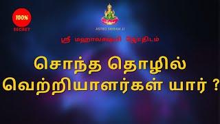 சொந்த தொழில் வெற்றியாளர்கள் யார் ? | Who are the winners of own business?