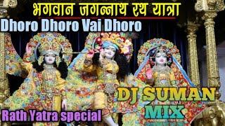 Dhoro Dhoro Vai Dhoro (#RathaYatraNew StyleOdiaBhajanMix2022)@DJSUMANMIX #Dj#rathaYatraspecial