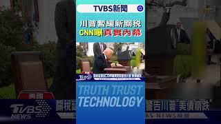 川普暫緩新關稅 CNN曝真實內幕｜TVBS新聞 @TVBSNEWS01