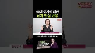 남자들이 생각하는 40대 여자란?