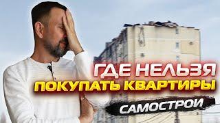 Где НЕЛЬЗЯ покупать КВАРТИРЫ в АНАПЕ