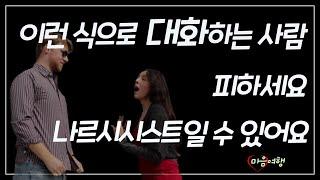 87. 나르시시스트의 대화 패턴 8가지~