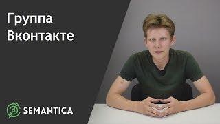 Группа ВКонтакте: что это такое и для чего она нужна | SEMANTICA