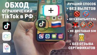 КАК ОБОЙТИ БЛОКИРОВКУ ТИКТОК В РОССИИ |  КАК СМОТРЕТЬ И ВЫКЛАДЫВАТЬ TikTok БЕЗ ВЫЛЕТОВ И КОМПЬЮТЕРА