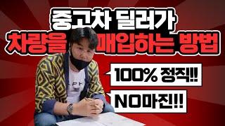 중고차 매입하는 과정을 낱낱이 보여드립니다! / 차량판매도 달인카에서 안전하게 파세요!!