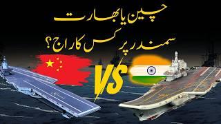 China or India, who will Rule the Oceans? | Shaheer Ahmed Sheikh