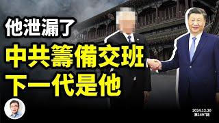 他說漏了嘴：中共正籌備的下一代領導人是他！《解放軍報》挑戰一尊，是衝這個日程來的？（文昭談古論今20241220第1497期）