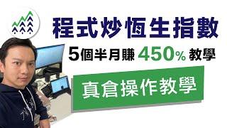 【程式交易】真實交易記錄自動交易炒恆生指數 5個半月賺 450% 教學 algotrade其實不需要編程￼