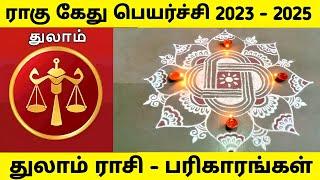 ராகு கேது பெயர்ச்சி பலன்கள் ( 2023 - 2025 ) துலாம் ராசி பரிகாரங்கள் | Rahu Ketu Peyarchi | Thulam