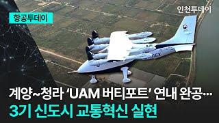 [항공투데이] 계양~청라 ‘UAM 버티포트’ 연내 완공··· 3기 신도시 교통혁신 실현