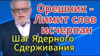 Право знать сенодня: Орешник - Лимит слов исчерпан. Шаг Ядерного Сдерживания