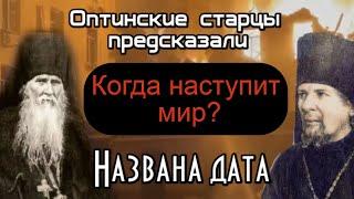 Предсказание Оптинских старцев. Когда наступит мир