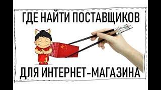 Где найти поставщиков для интернет магазина?