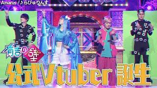 【公式Vtuber誕生!】Amarusらびゅりんす【有吉の壁】