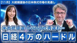 【エミンの月間株式相場見通し11月号】米大統領選後の日米株式市場の見通しを解説! トランプ氏再選も 日経平均4万円超のハードルは高い!?