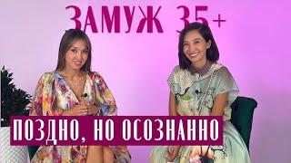 КАК СОЗДАТЬ СЕМЬЮ в 35+