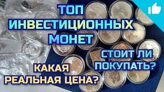 Самые популярные инвестиционные монеты! Стоит ли покупать серебро?