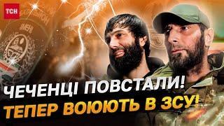 ШОК-СПЕЦОПЕРАЦІЯ! ЧЕЧЕНЦІ ПОВСТАЛИ! Здали РОСІЯН З ПОТРОХАМИ Й ПІШЛИ В НАСТУП!Ексклюзив ТСН