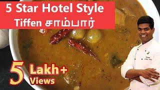 5 Star Hotel Style Tiffin Sambar | South Indian Style Sambar | CDK #24 |Chef Deena's Kitchen