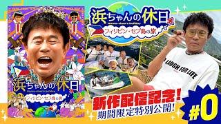 【期間限定無料公開】浜ちゃんの休日～フィリピン・セブ島の旅～#0