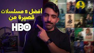 أفضل 5 مسلسلات قصيرة من HBO || مسلسلات الإجازة