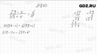 № 860- Математика 6 класс Виленкин