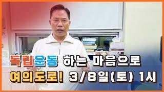 독립운동 하는 마음으로 여의도로! 3/8일(토) 1시