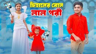 দিহানের বোন লাল পরী | Dihaner Bon Lal Pori |  bengali fairy tales | dihan | rihan |