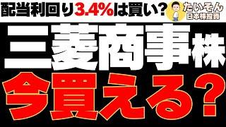 【高配当】三菱商事株 国内最強商社は今買えるのか?