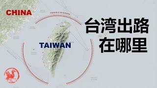 台湾未来的出路在哪里？台独还是武统？其实路只有一条