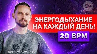 ТЫ ТЕРЯЕШЬ ЭНЕРГИЮ ЕСЛИ НЕ ДЕЛАЕШЬ ЭТУ ПРАКТИКУ / Энергодыхание на каждый день