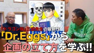 新連載マンガの企画ってどう生まれる？ 三田先生の新連載『Dr.Eggs ドクターエッグス』から企画の立て方を学ぶ！