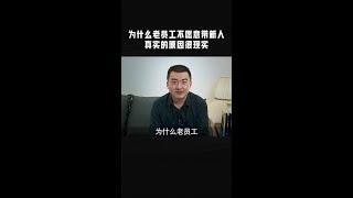 职场上为什么老员工不愿带新人？真实的原因很现实，看完视频你就明白了