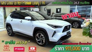 พาชม ยารีส ครอส 1.5 ไฮบริด Luxury ตัวท็อป ขาวมุก - หลังคาดำ ราคา 911,000 บาท ปี 2024