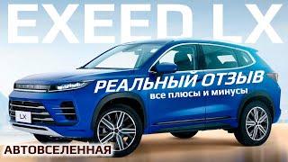 EXCEED LX все плюсы и минусы | Отзыв владельца 2023