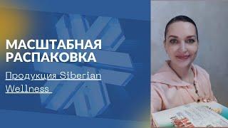 Совместная покупка в Сибирском Здоровье. Лидер Siberian Wellness Беларусь. Распаковка заказов.