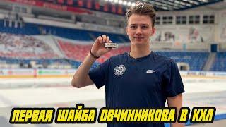 Дмитрий Овчинников открыл счет своим голам в КХЛ