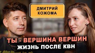 Как успех в КВН повлиял на жизнь и карьеру? Роли в семье и воспитание детей. Дмитрий Кожома