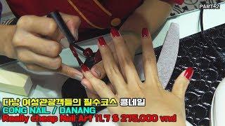 #2 11.7$ Really cheap Nail art shop, danang, vietnam, CONG NAIL 정말 저렴한 13,900원 베트남 다낭 콩네일 샵 체험기