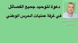 توحيد الفصائل في غرفة عمليات الحرس الوطني