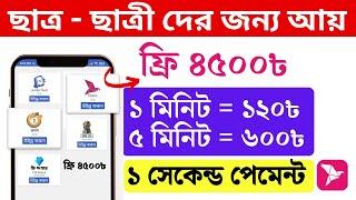 ছাত্র ছাত্রী দের  আয়  ফ্রি 4500৳ | earn money online 2024 | টাকা ইনকাম করার সহজ উপায় | Student Job