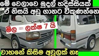 පට්ට ලාභයක් | Van for sale in Srilanka | ikman.lk | pat pat.lk | Wahana | IKMAN SALES