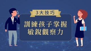 3大技巧訓練孩子掌握敏銳觀察力 | 資優生品格培育系統