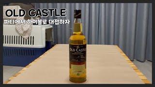 지인들과 모여 파티할때 하이볼 타먹기 좋은 가성비 위스키 | OLD CASTLE WHISKY | 올드 캐슬 위스키 | 저가 위스키 | 블렌디드 스카치 위스키 | 하이볼 위스키