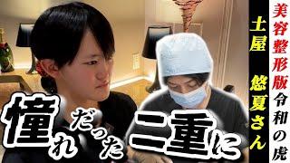 【令和の虎】全顔整形して、憧れのウェディングフォトを撮りたい！！