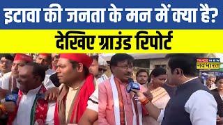 Lok Sabha Election 2024 : Etawah की जनता के मन में क्या है?, देखिए ग्राउंड रिपोर्ट | Latest News