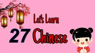 Let's learn chinese together  27  一起学中文  第二十七课