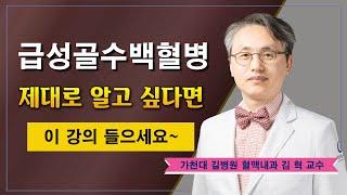 급성골수백혈병  제대로 담은 찐 강의 / 가천대 길병원 혈액내과 김혁 교수