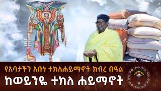 ከወይንዬ ተክለ ሐይማኖት ክፍል 2  የበረከት ሥራ ንቁ የጸሎትና የንስሐ መርከብ