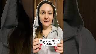 Як боротися зі страхом? #життя #страх